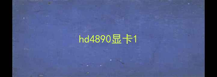 hd4890显卡