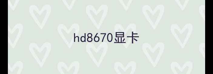 图片 hd8670显卡