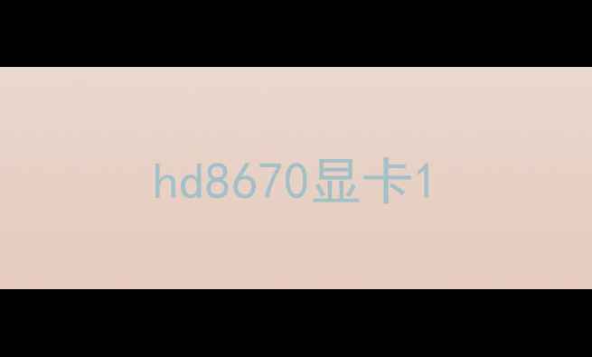 图片 hd8670显卡1