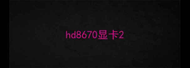 hd8670显卡