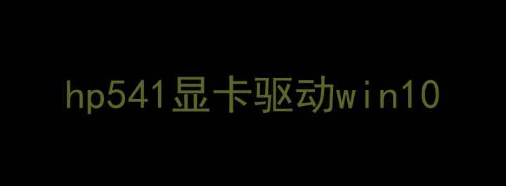 图片 hp541显卡驱动win10