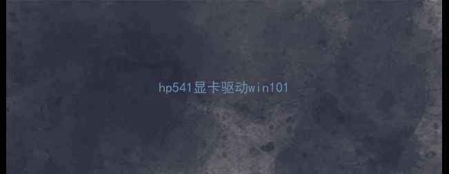图片 hp541显卡驱动win101