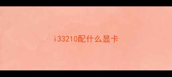 i33210配什么显卡