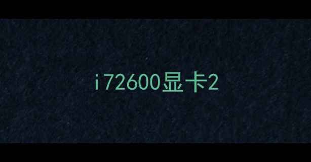 i72600显卡