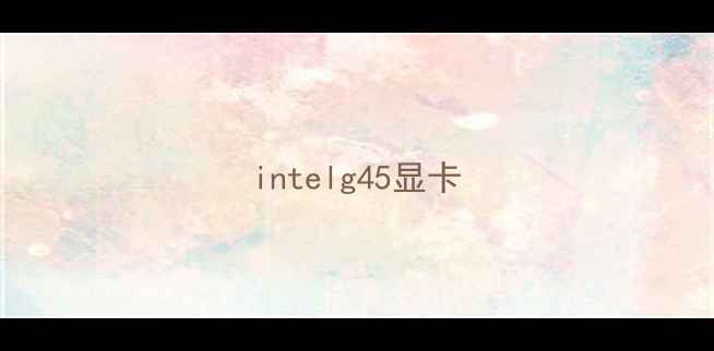 intelg45显卡