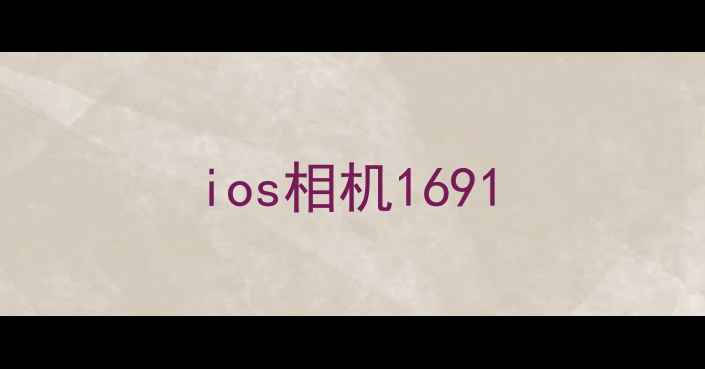 图片 ios相机1691