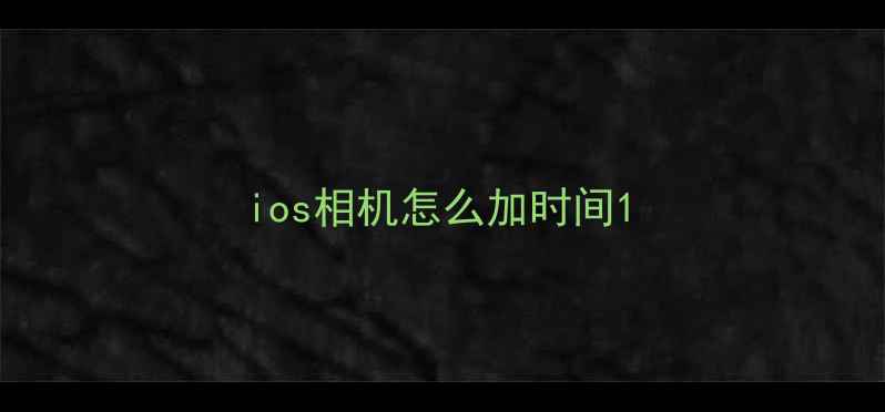 图片 ios相机怎么加时间1