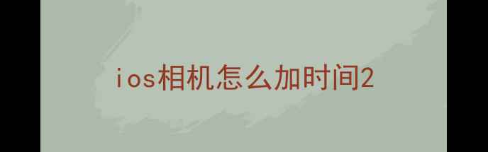 ios相机怎么加时间