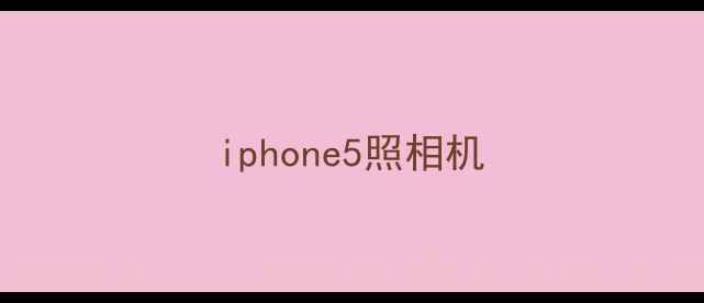 iphone5照相机