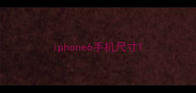 图片 iphone6手机尺寸1