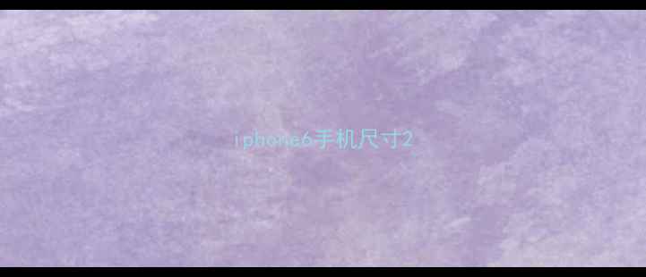 图片 iphone6手机尺寸2