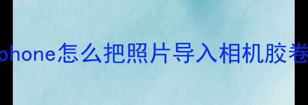 图片 iphone怎么把照片导入相机胶卷1