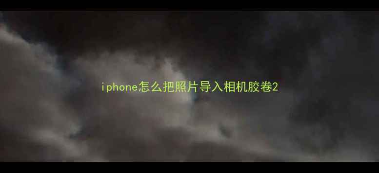 图片 iphone怎么把照片导入相机胶卷2