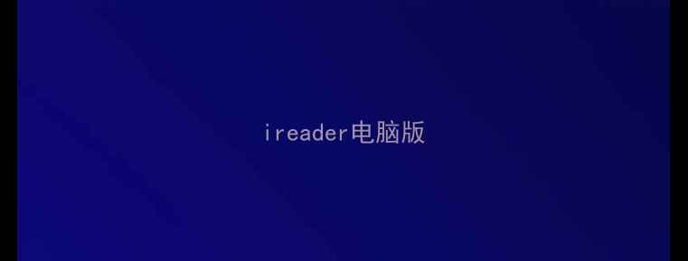 图片 ireader电脑版