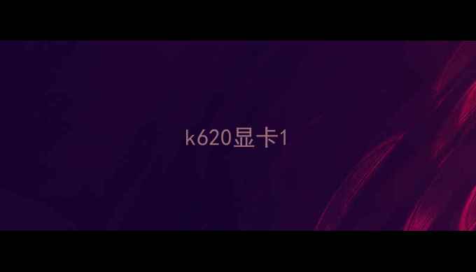 图片 k620显卡1