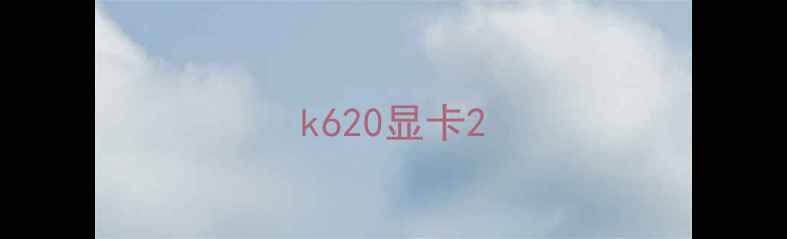 k620显卡