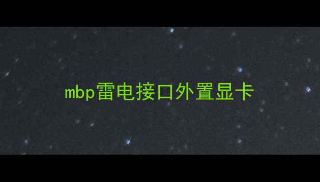 图片 mbp雷电接口外置显卡