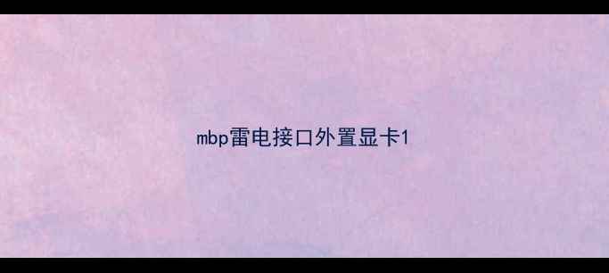 mbp雷电接口外置显卡