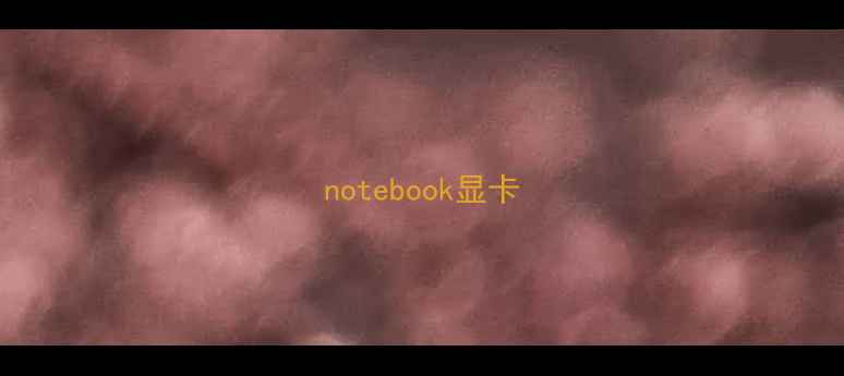 图片 notebook显卡