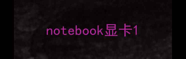 notebook显卡