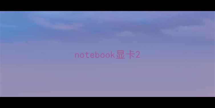 图片 notebook显卡2
