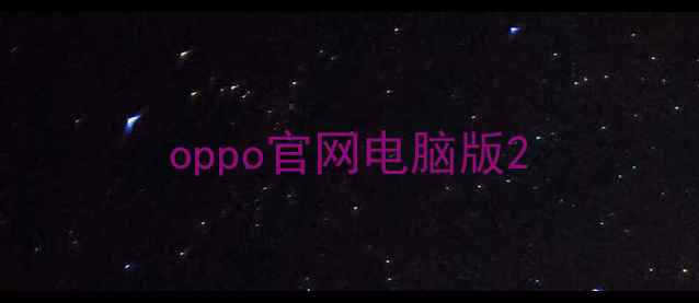 oppo官网电脑版