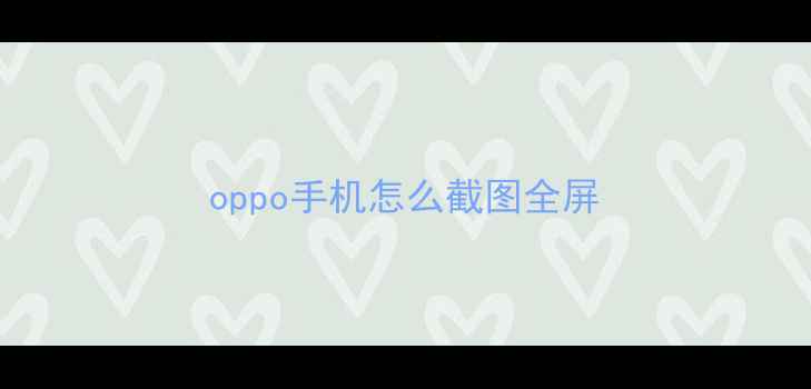 图片 oppo手机怎么截图全屏