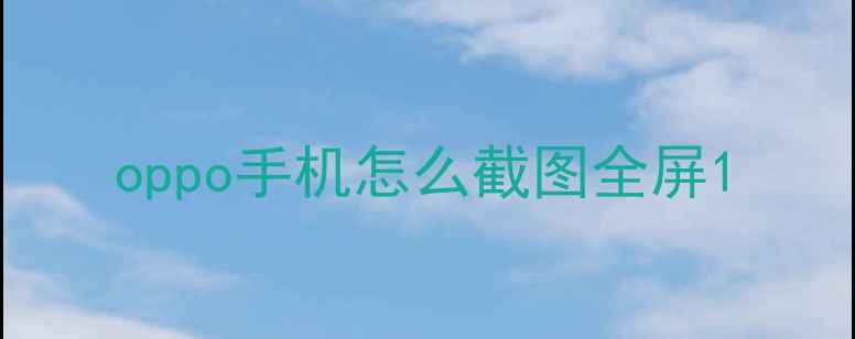 图片 oppo手机怎么截图全屏1