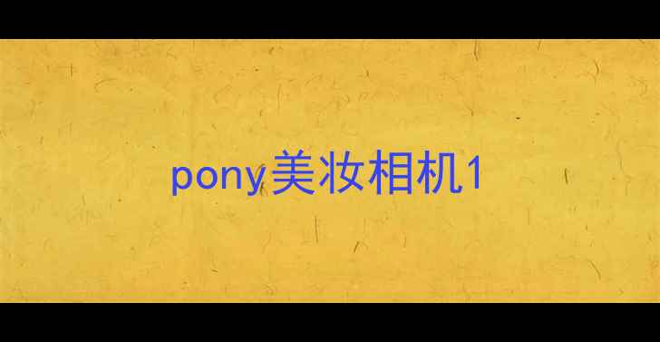 图片 pony美妆相机1