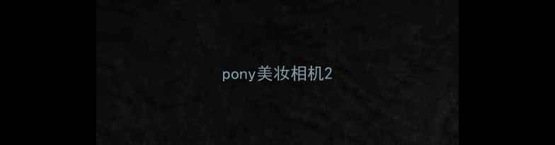 图片 pony美妆相机2