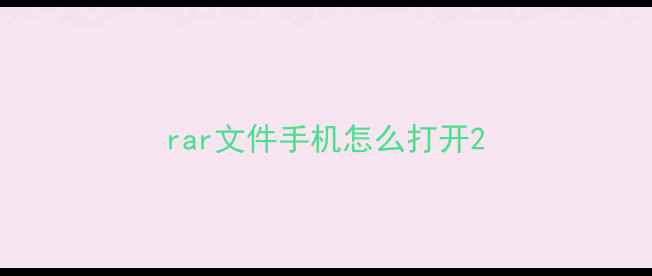 rar文件手机怎么打开