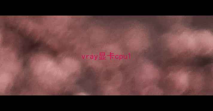 图片 vray显卡cpu1