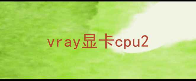 图片 vray显卡cpu2