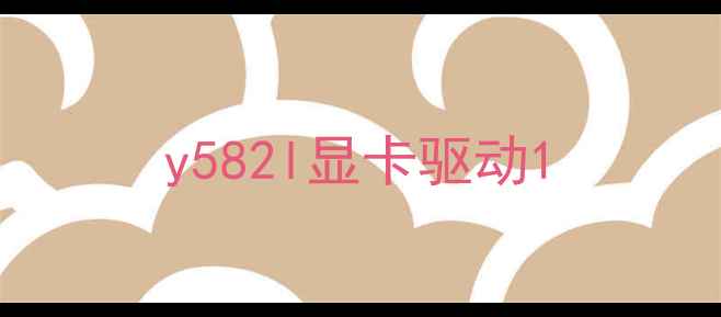 图片 y582l显卡驱动1
