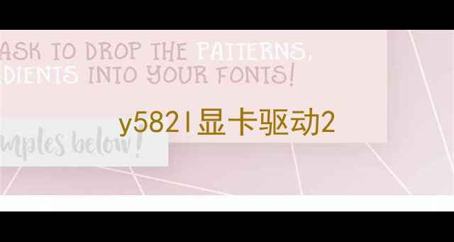 图片 y582l显卡驱动2