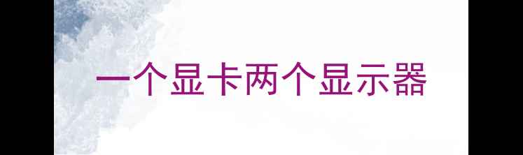 图片 一个显卡两个显示器