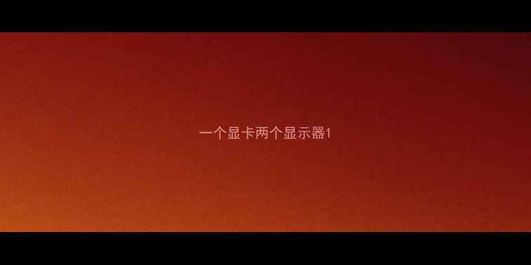 图片 一个显卡两个显示器1
