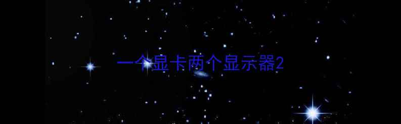 图片 一个显卡两个显示器2