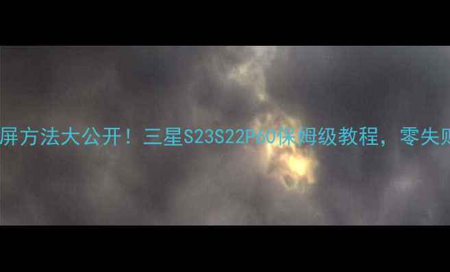 图片 三星手机截屏方法大公开！三星S23S22P60保姆级教程，零失败截图技巧2