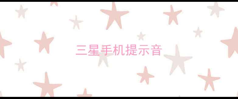 三星手机提示音
