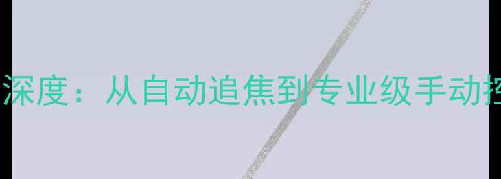 图片 三星旗舰相机对焦系统深度：从自动追焦到专业级手动控制的全场景解决方案1