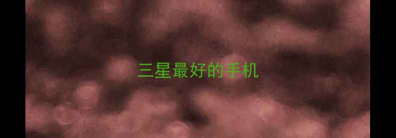 图片 三星最好的手机