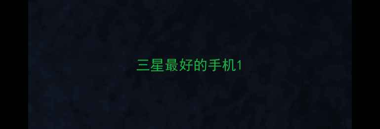 图片 三星最好的手机1