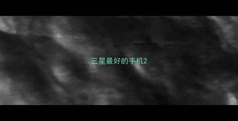 图片 三星最好的手机2
