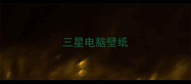图片 三星电脑壁纸
