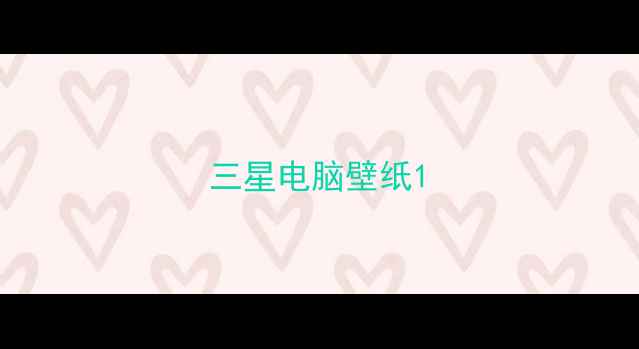 图片 三星电脑壁纸1