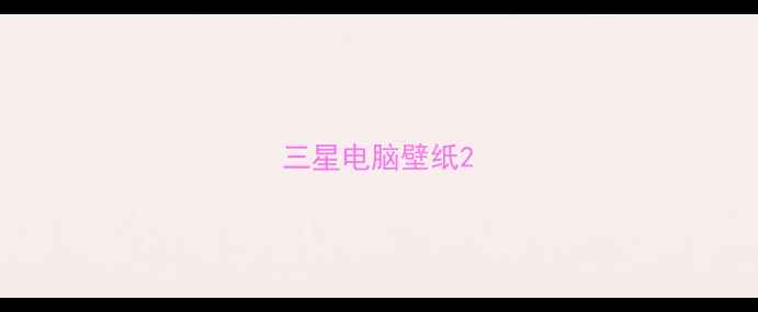 图片 三星电脑壁纸2