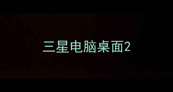 三星电脑桌面
