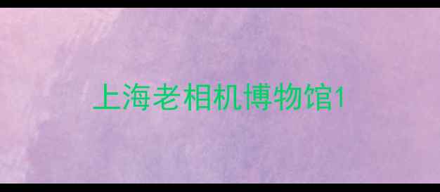上海老相机博物馆