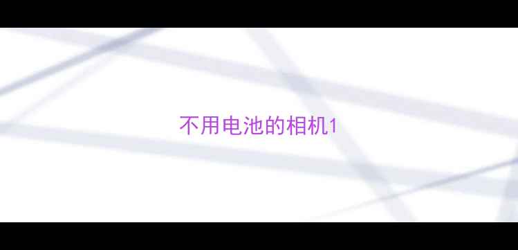 图片 不用电池的相机1